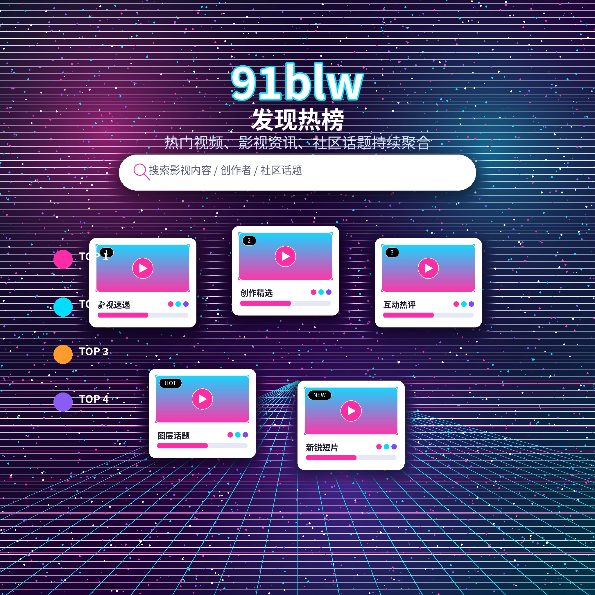91网发现频道内容推荐